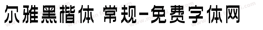 尔雅黑楷体 常规字体转换